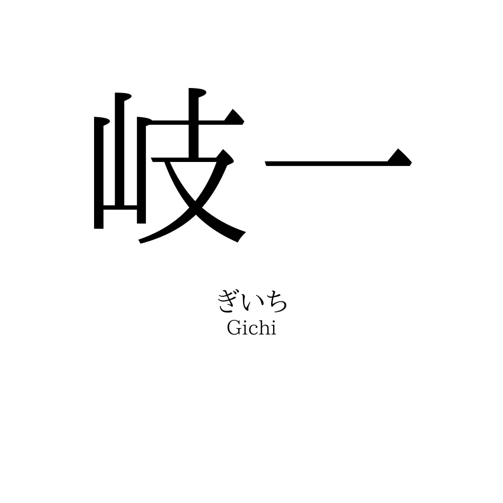 岐一