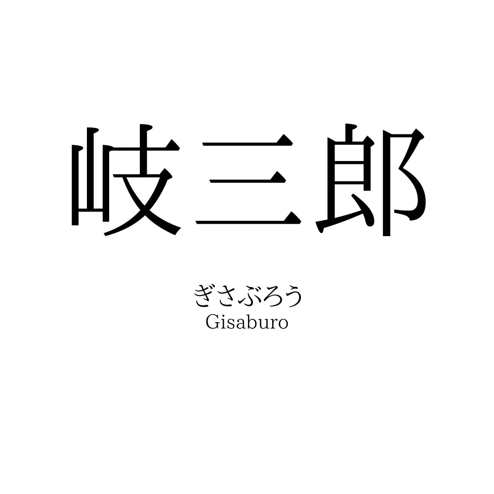 岐三郎