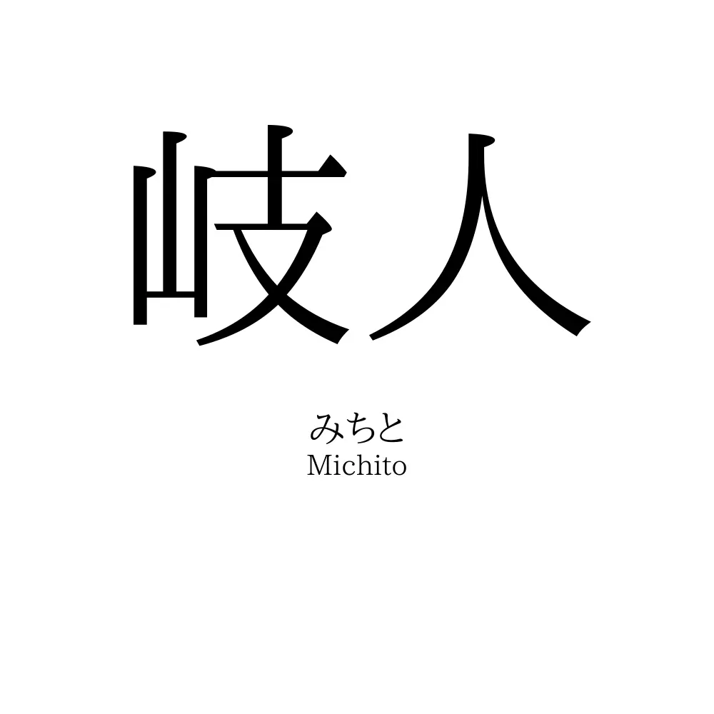 岐人
