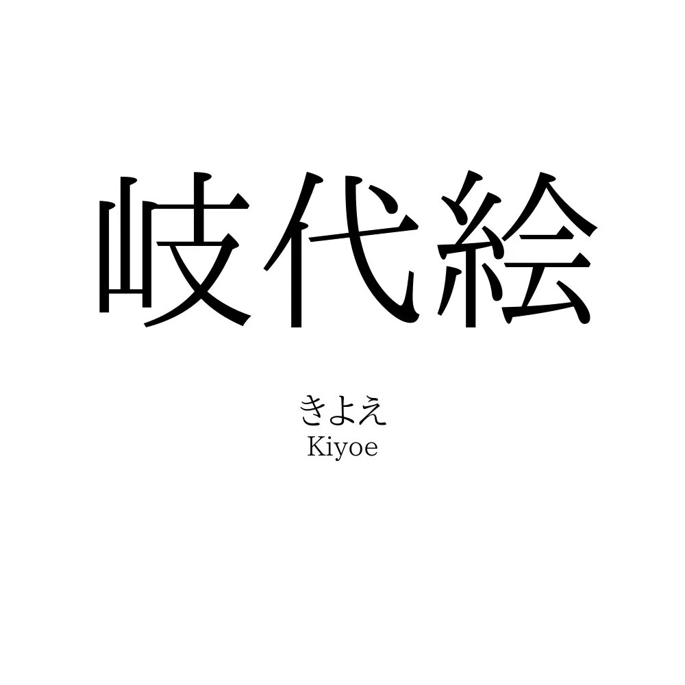 岐代絵