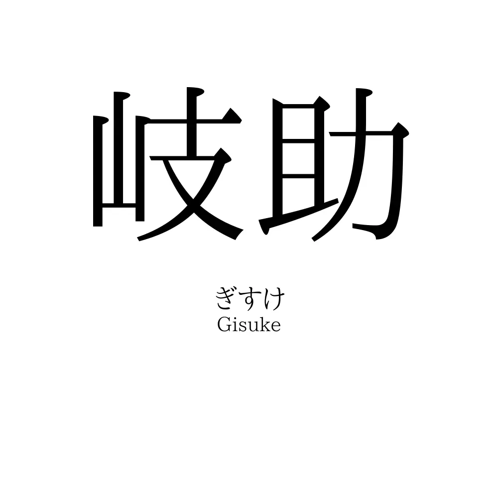 岐助