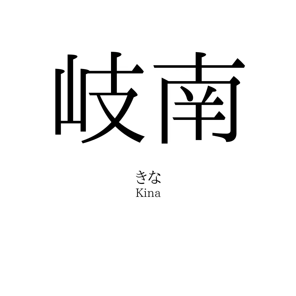 岐南