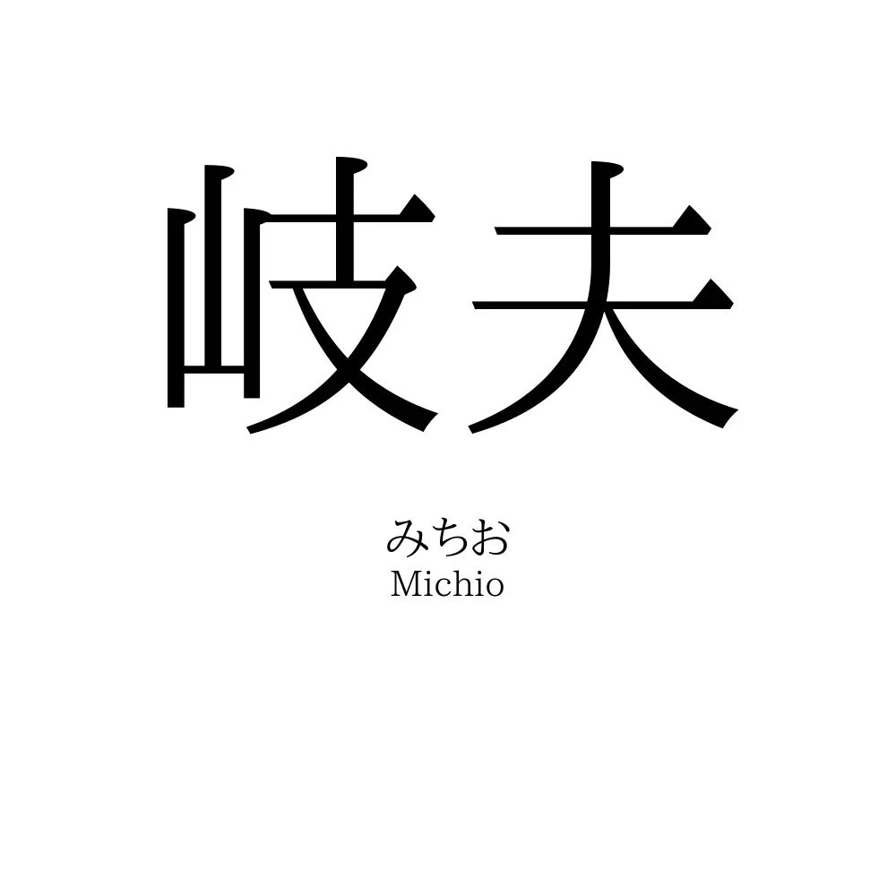 岐夫