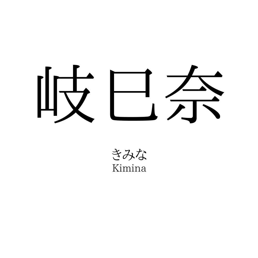 岐巳奈