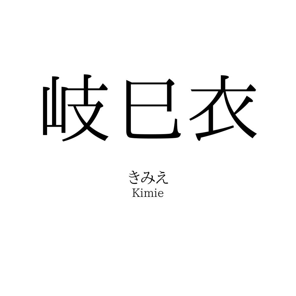 岐巳衣
