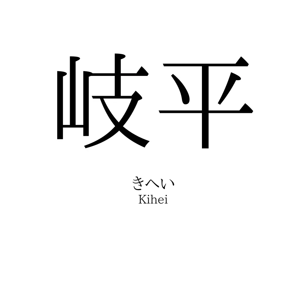 岐平
