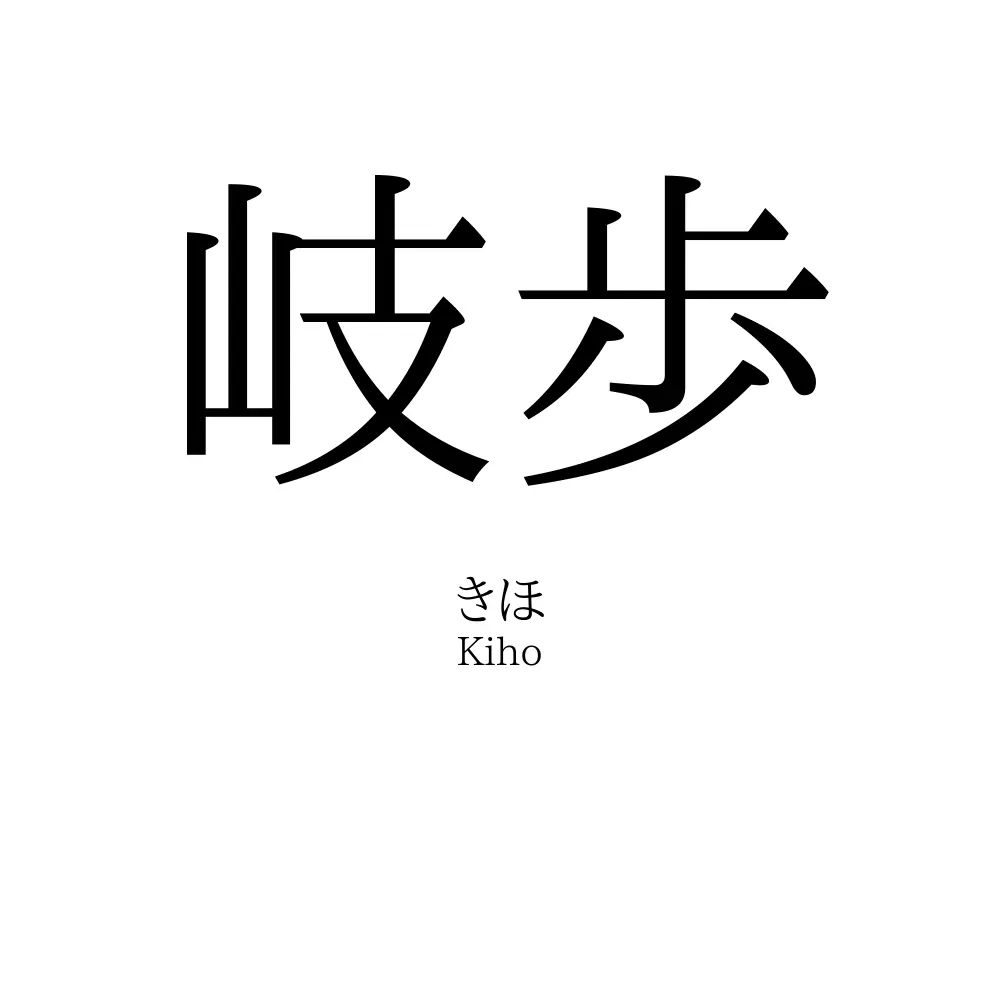 岐歩