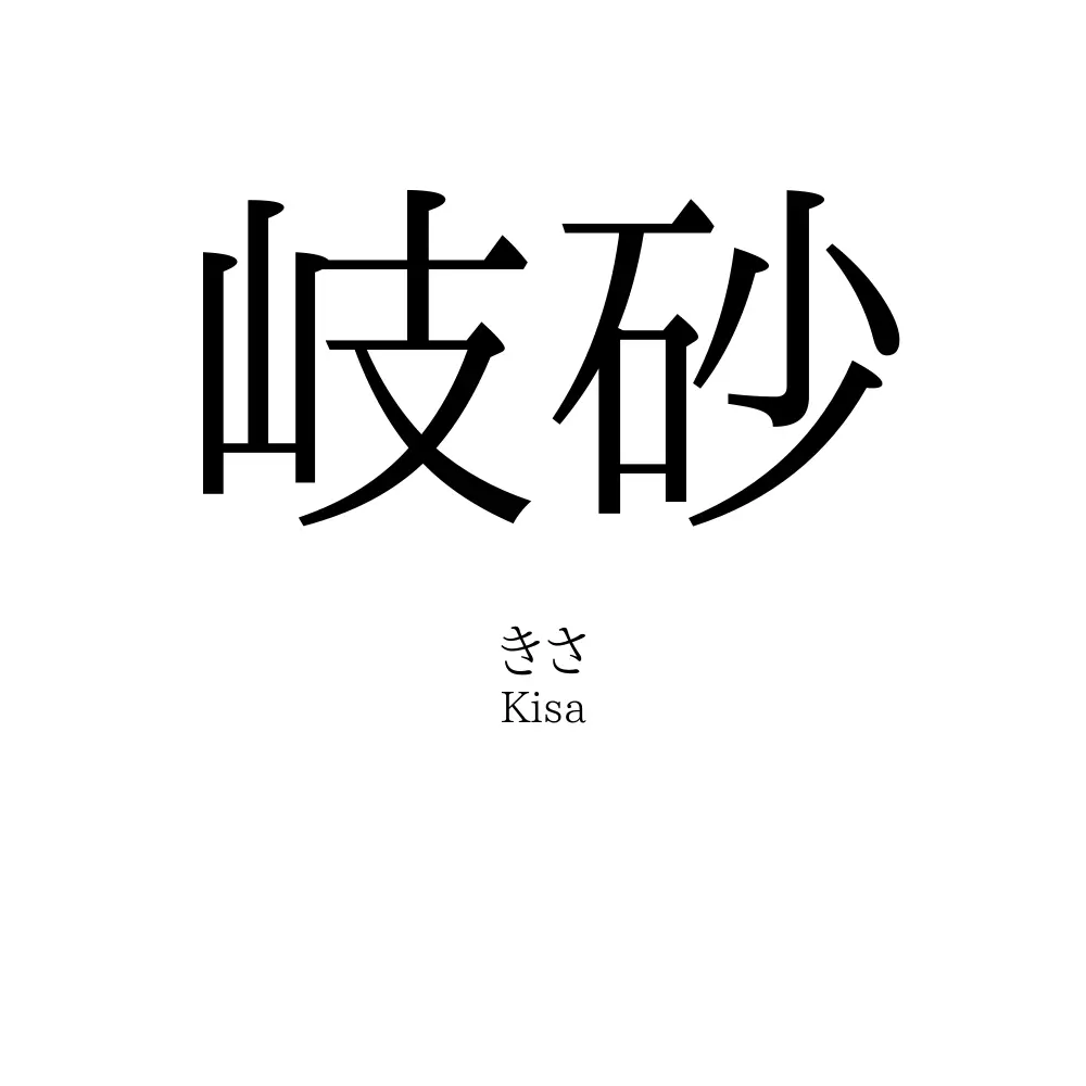 岐砂