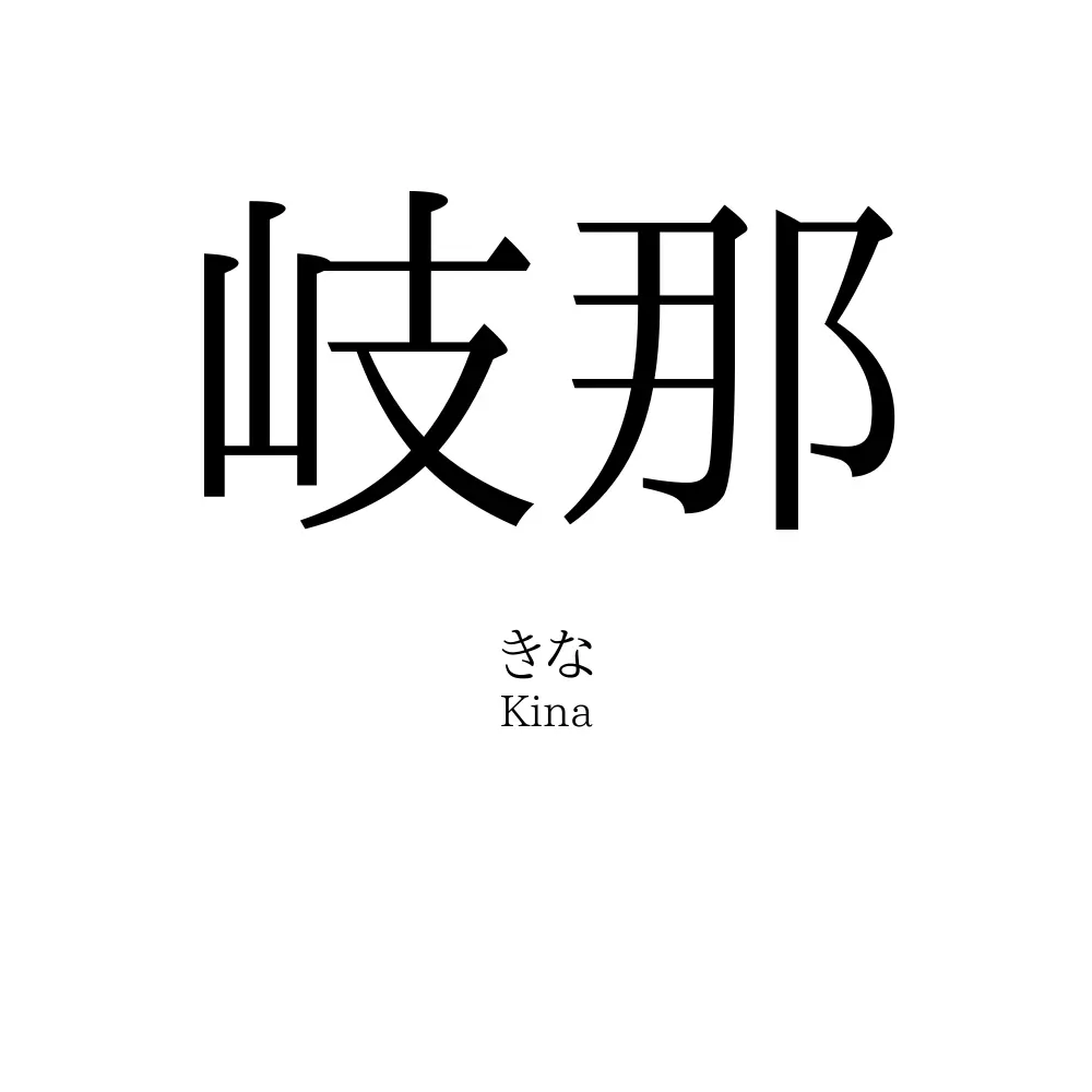 岐那