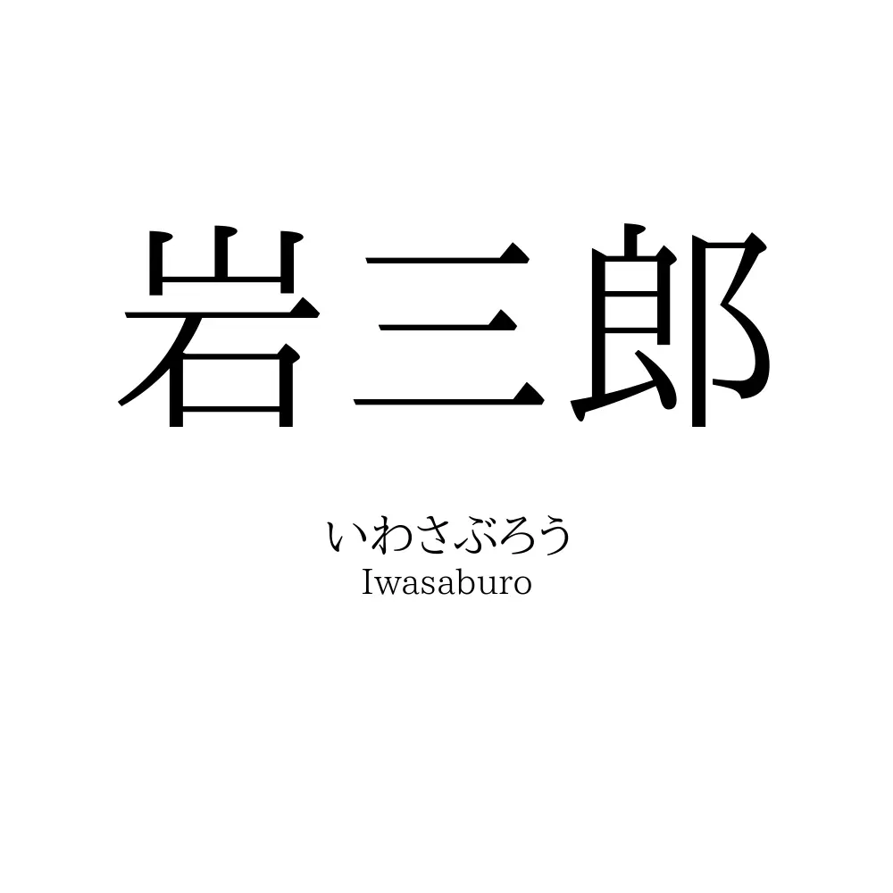 岩三郎