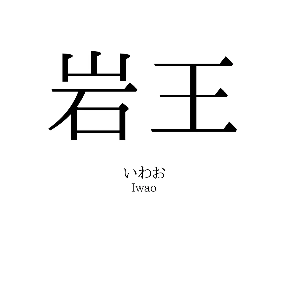 岩王