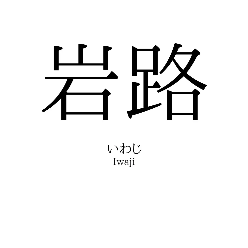 岩路