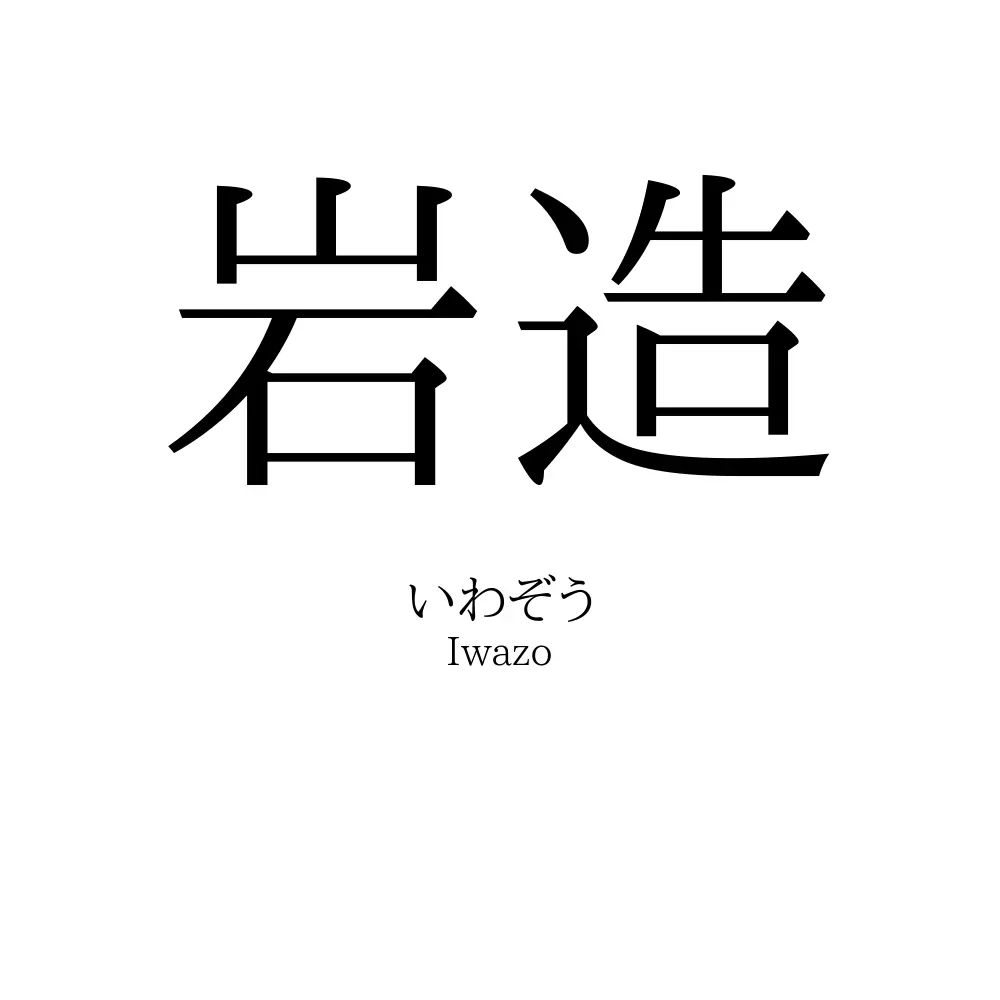 岩造