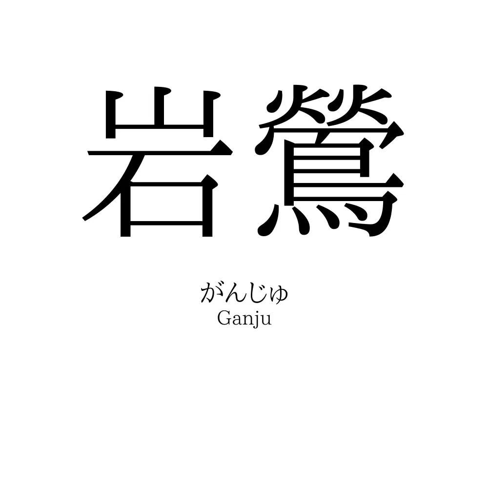 岩鶯