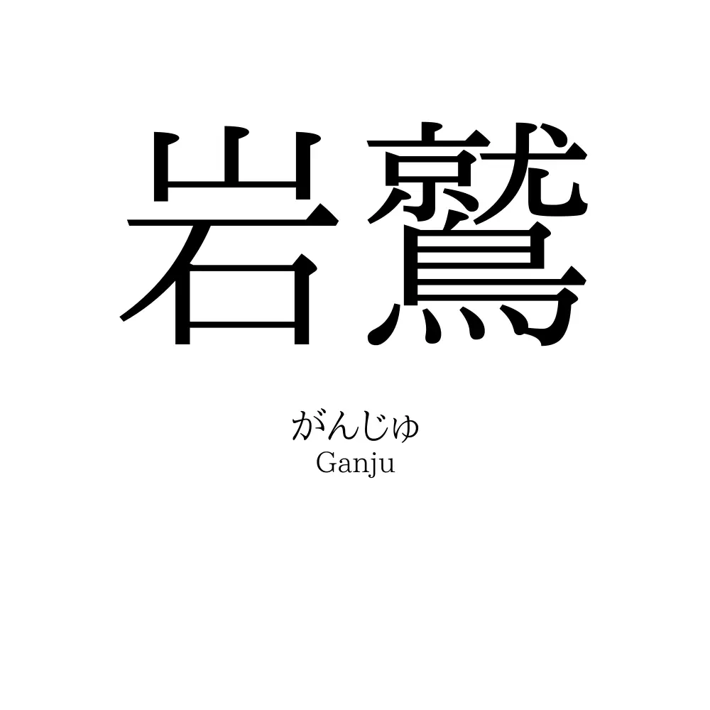 岩鷲