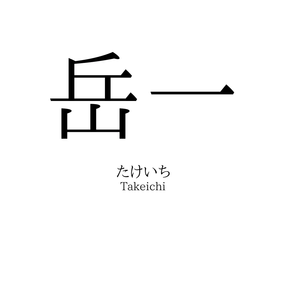 岳一
