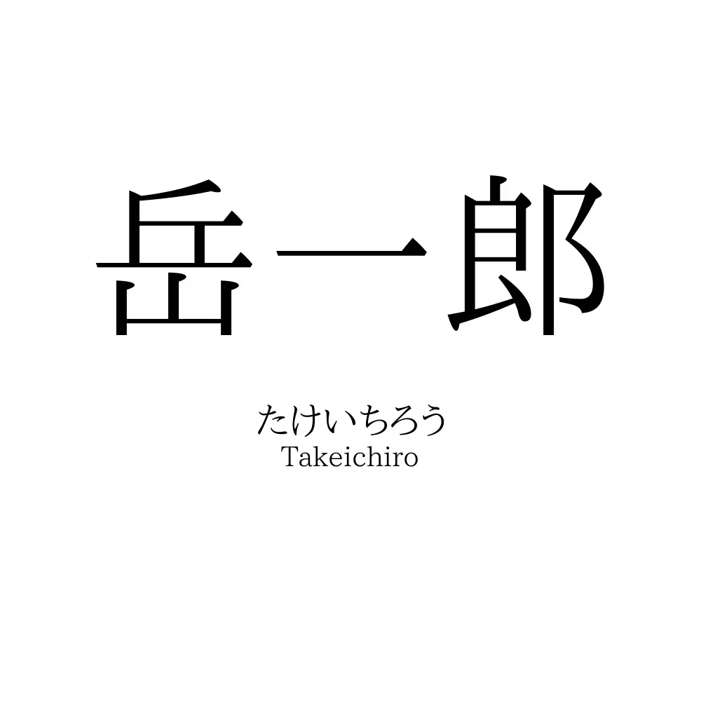 岳一郎