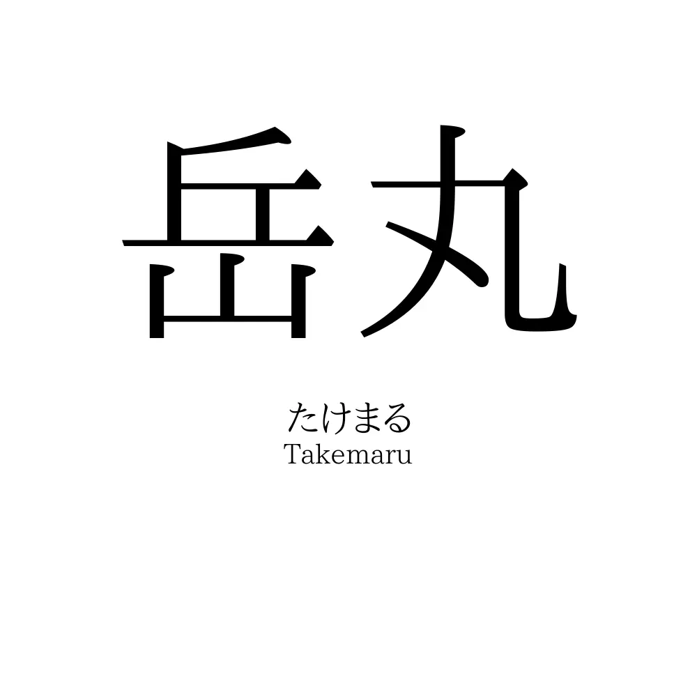 岳丸