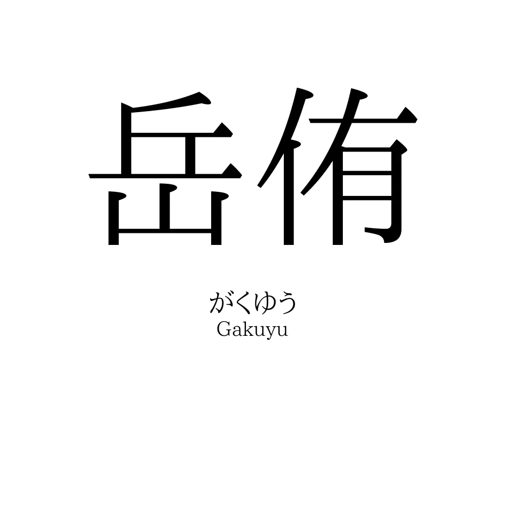 岳侑