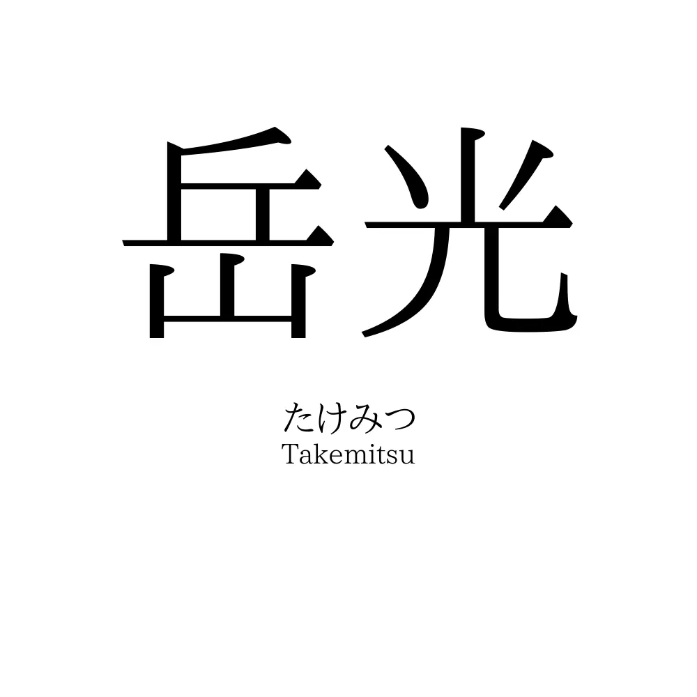 岳光