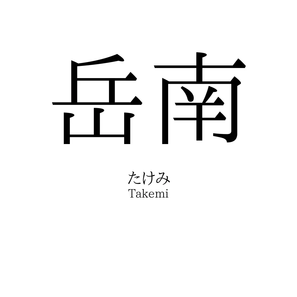 岳南
