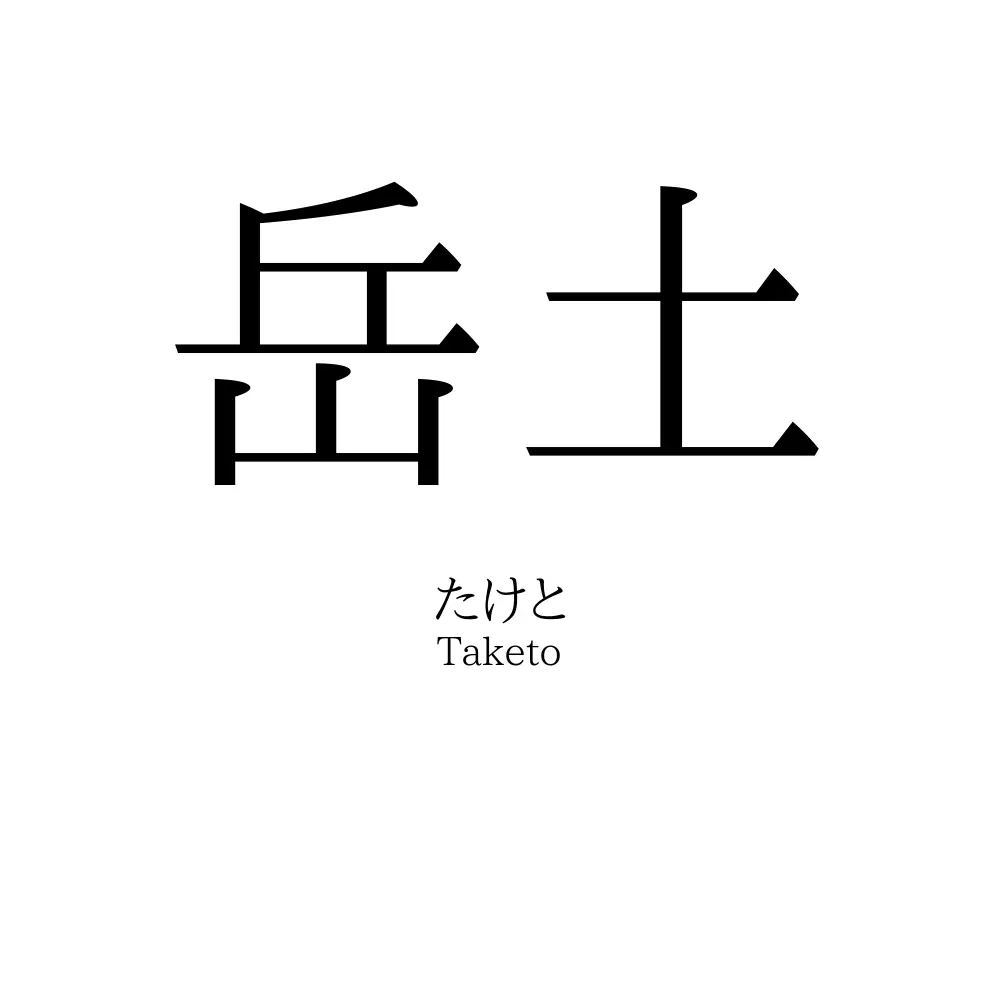 岳土