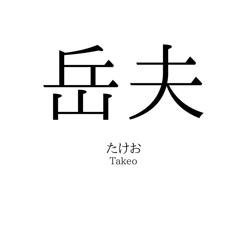 岳夫
