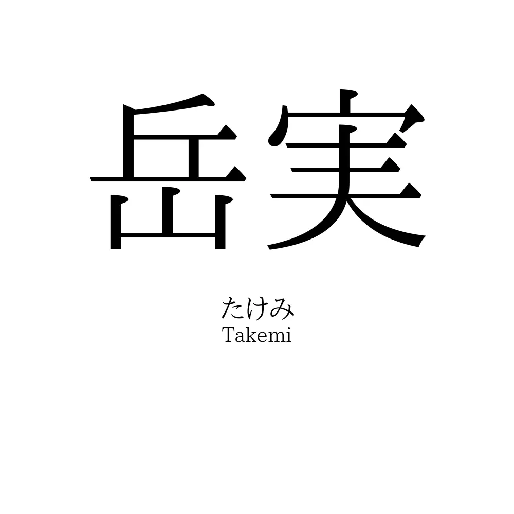 岳実