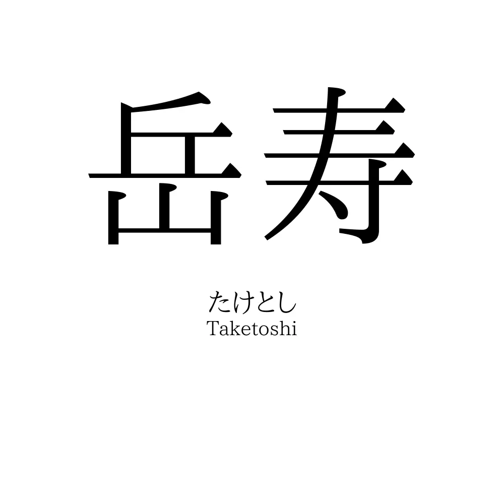 岳寿