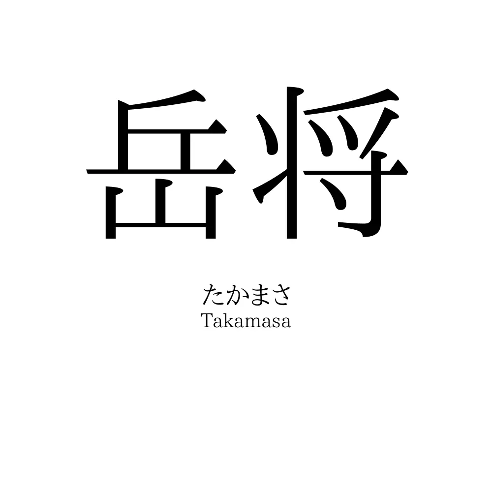 岳将