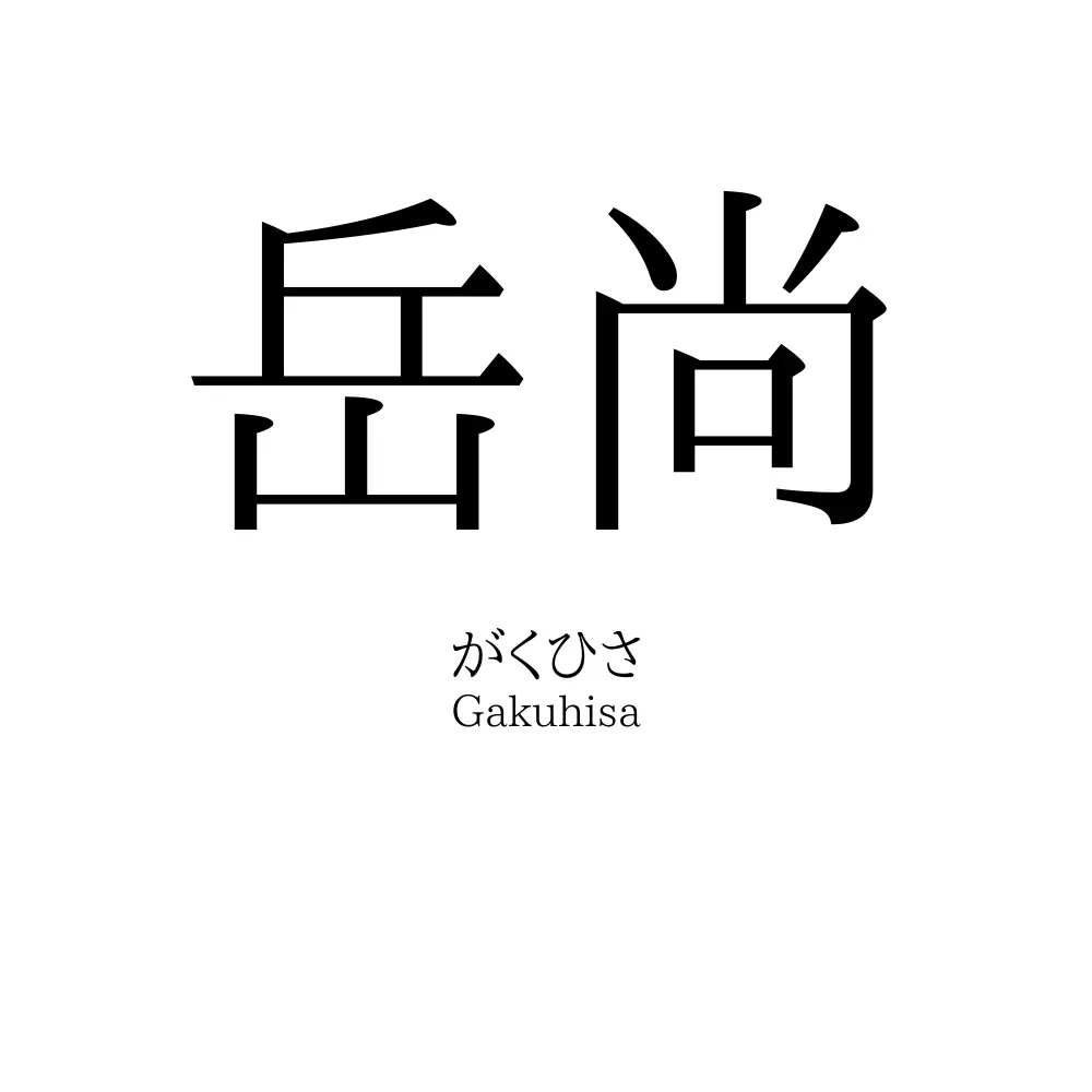 岳尚