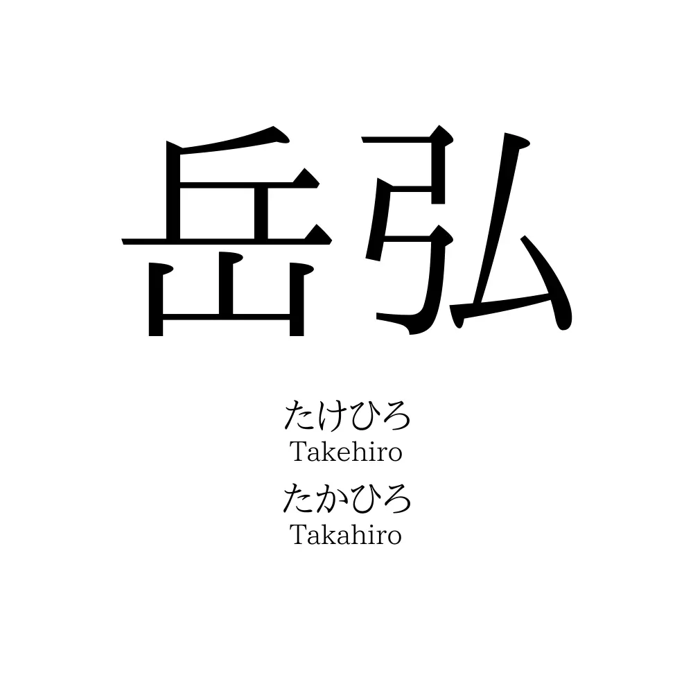 岳弘