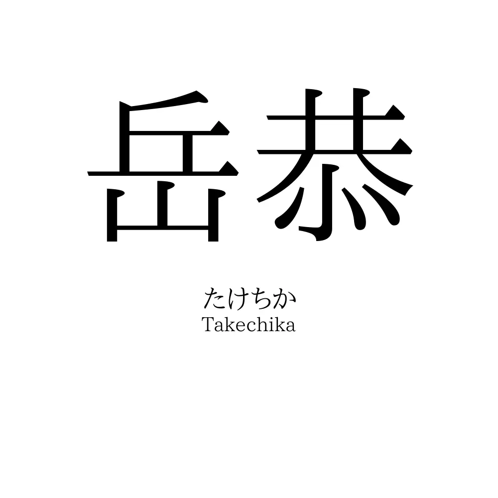 岳恭
