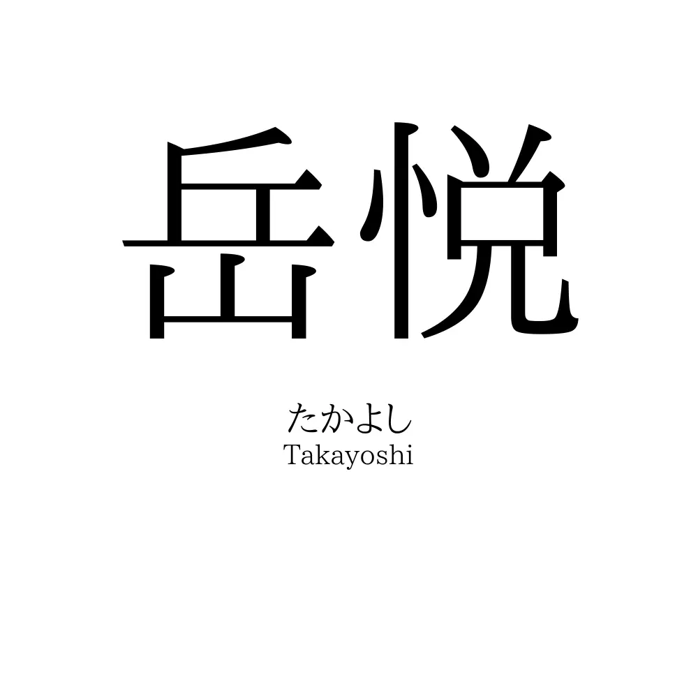 岳悦
