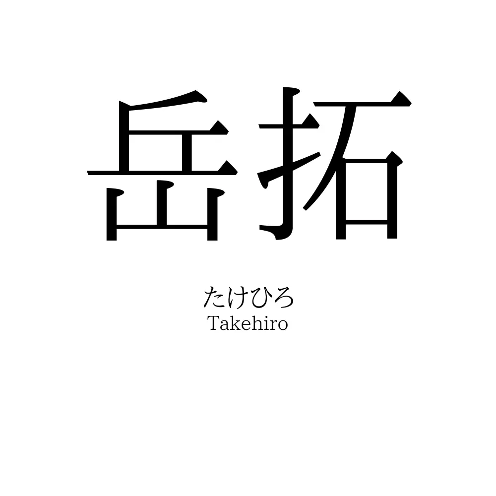 岳拓