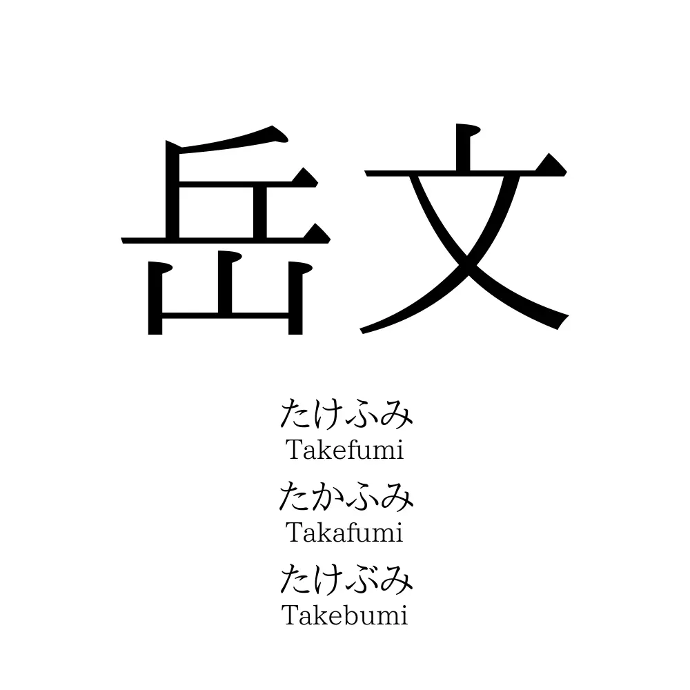 岳文