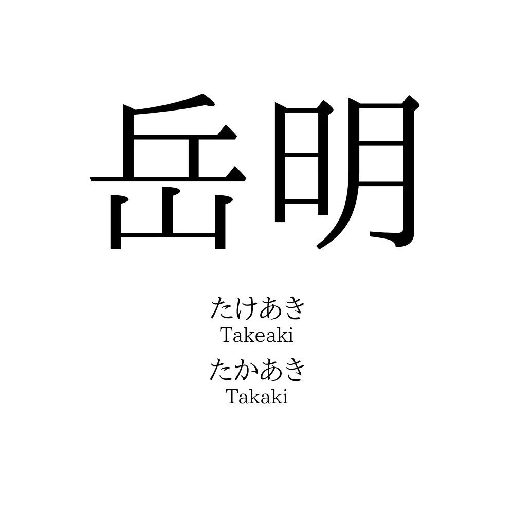 岳明
