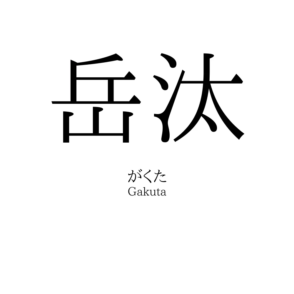 岳汰