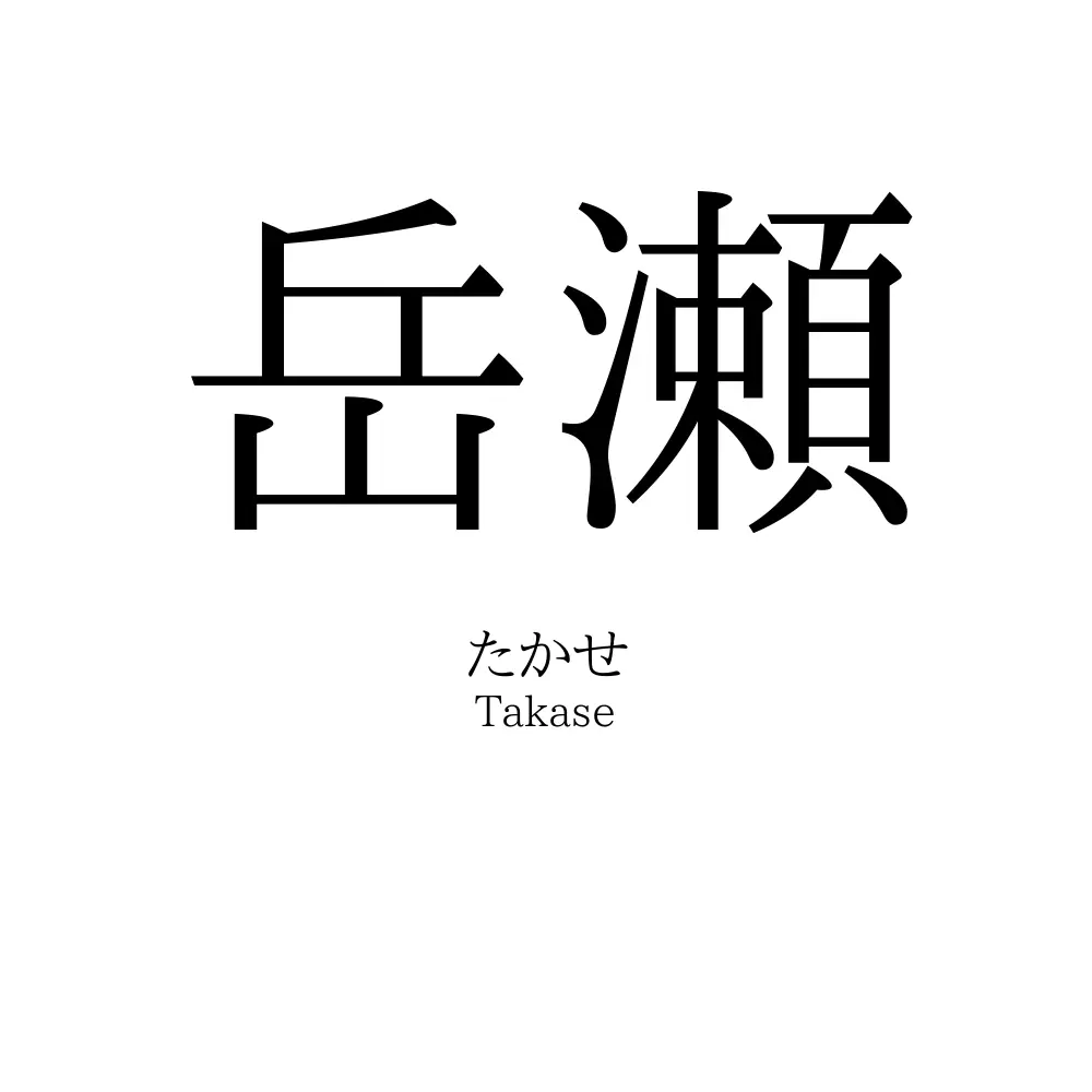 岳瀬