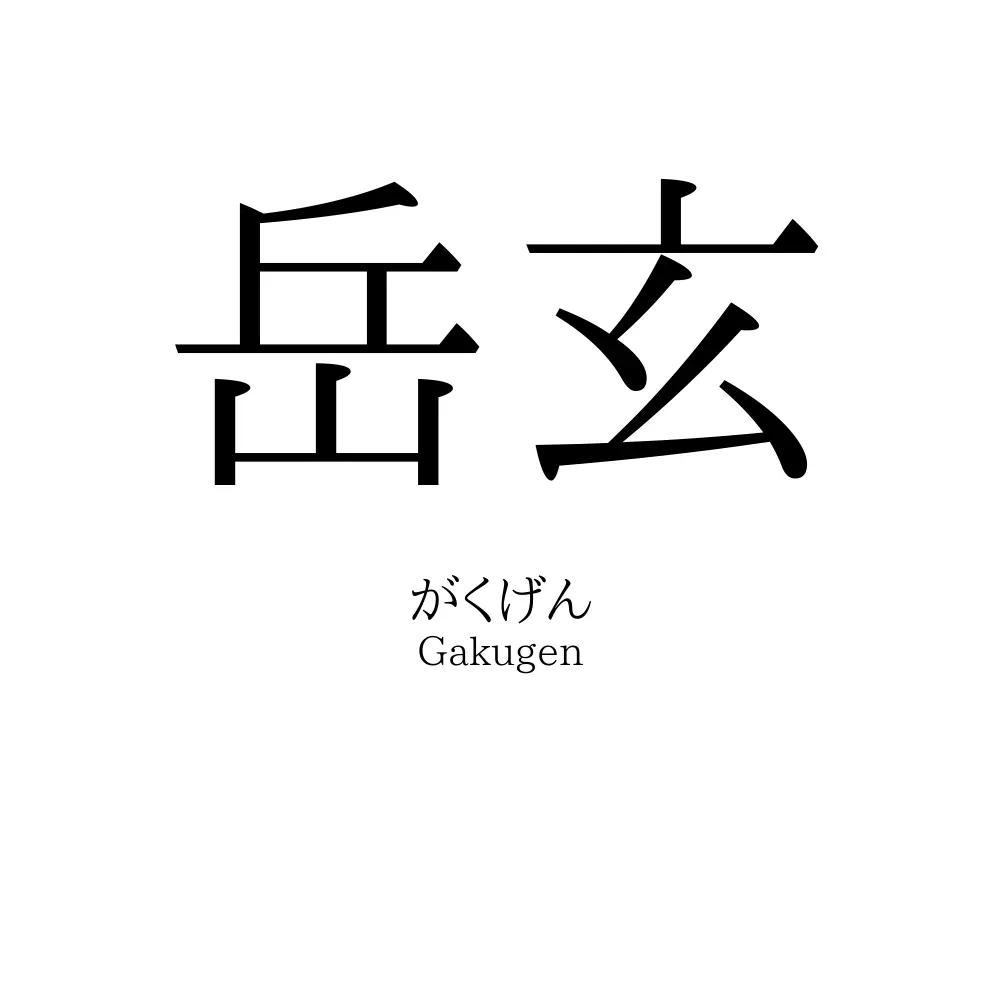 岳玄
