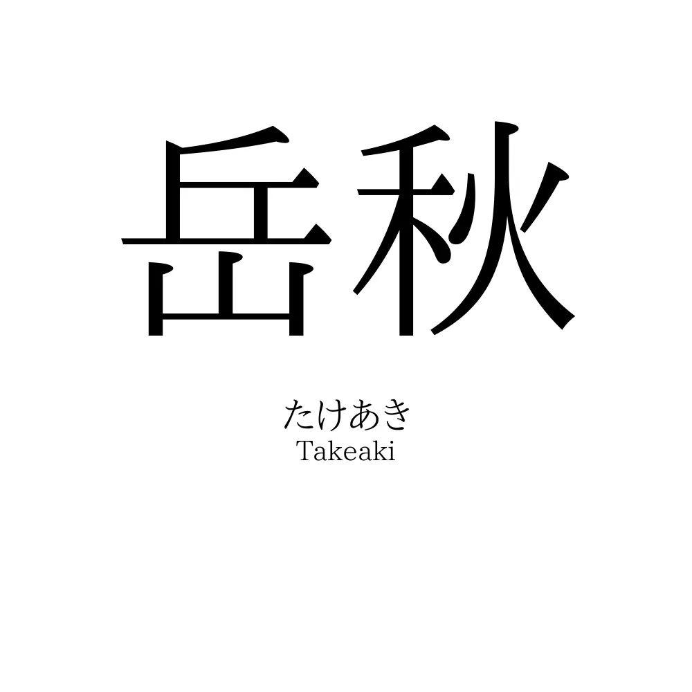 岳秋