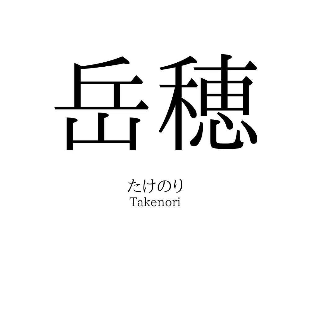岳穂