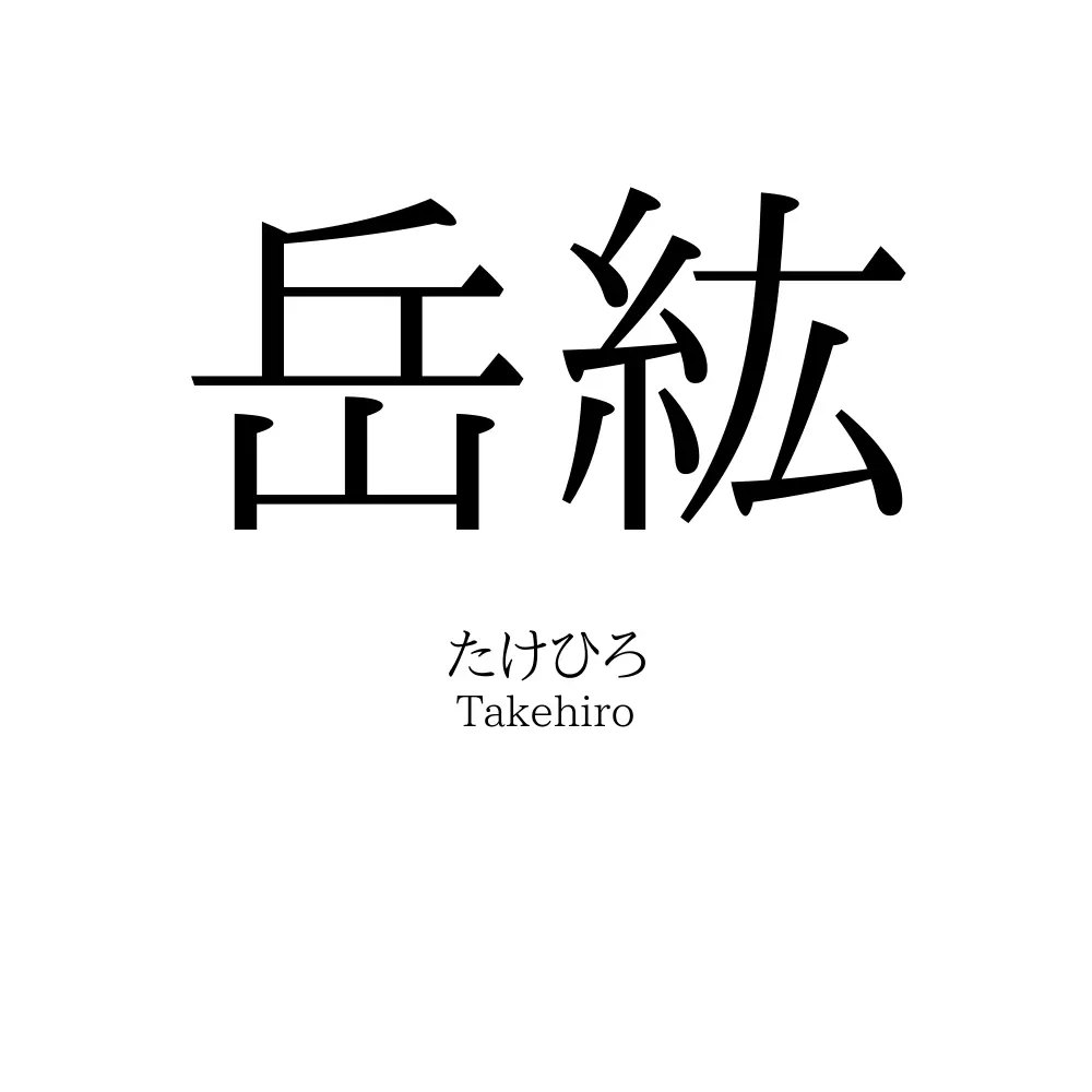 岳紘