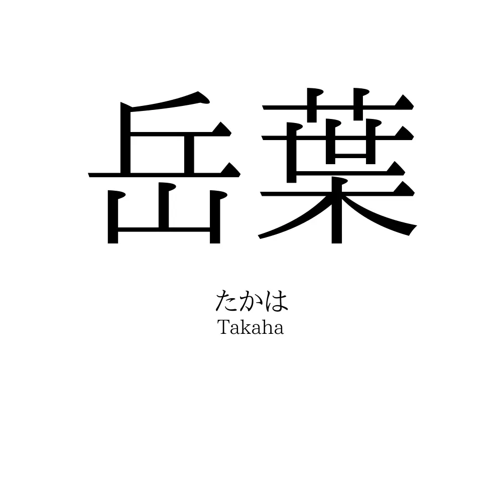 岳葉