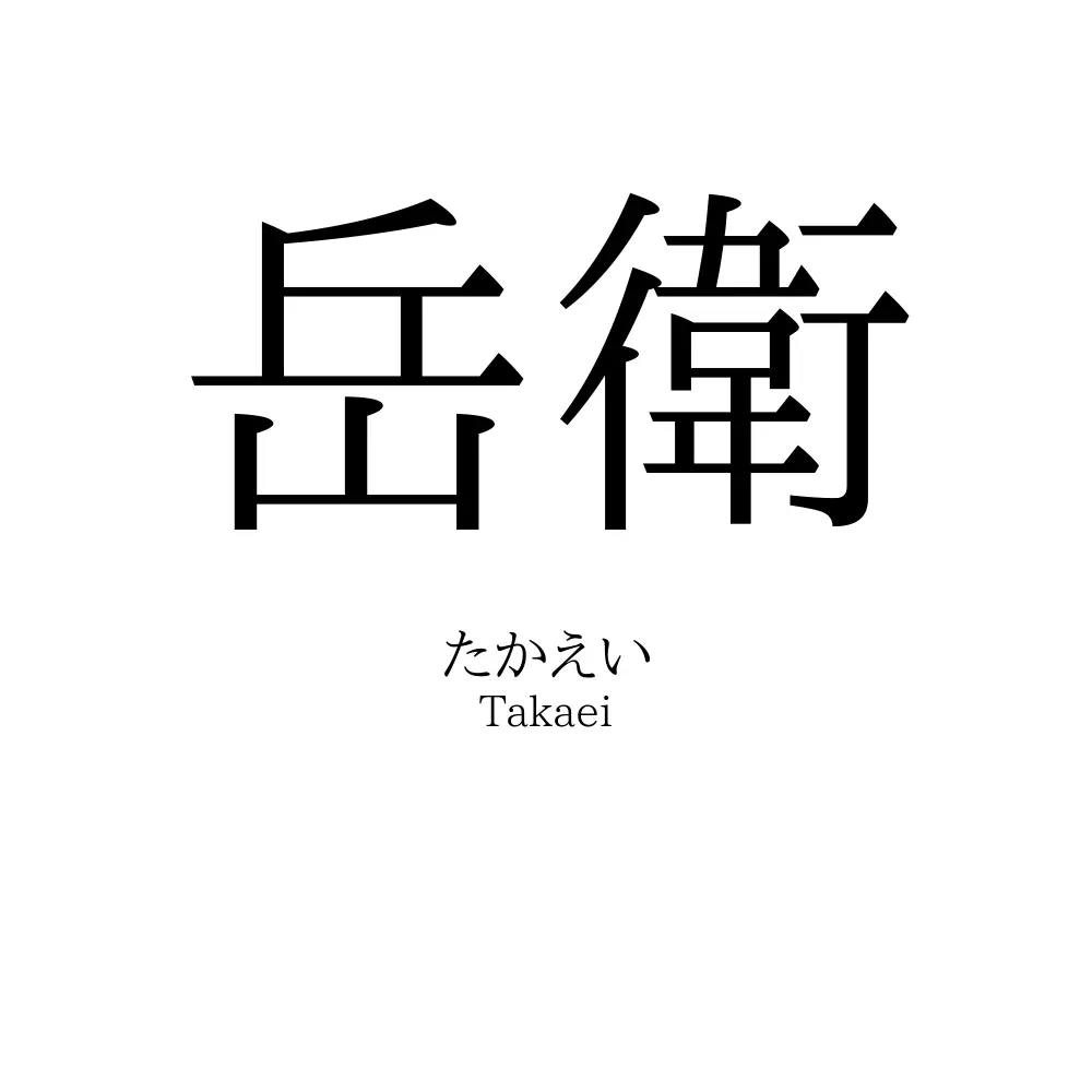 岳衛