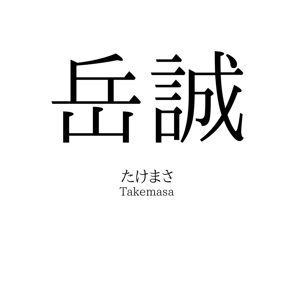 岳誠