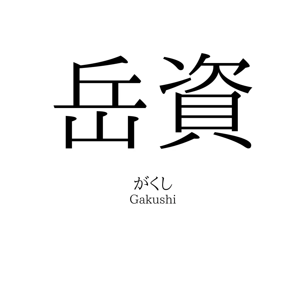 岳資