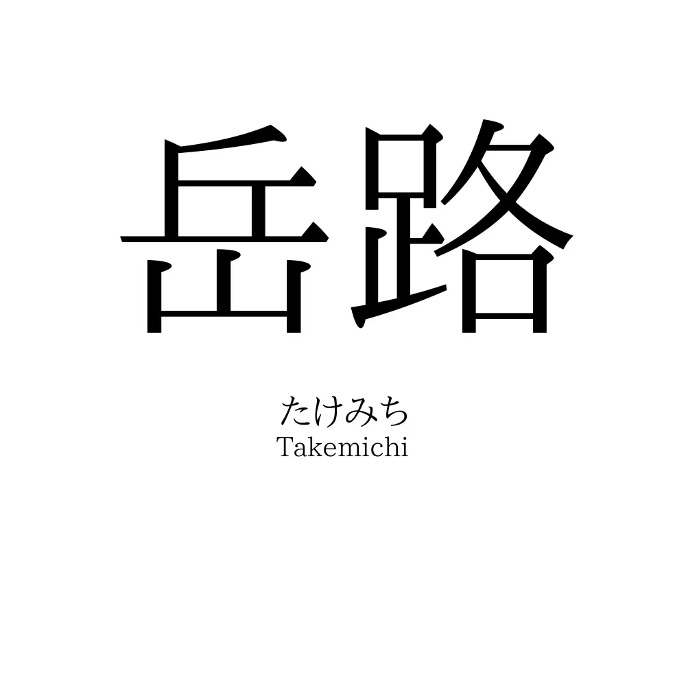 岳路