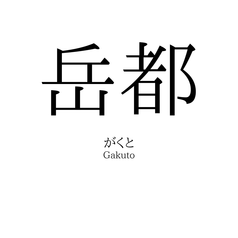 岳都