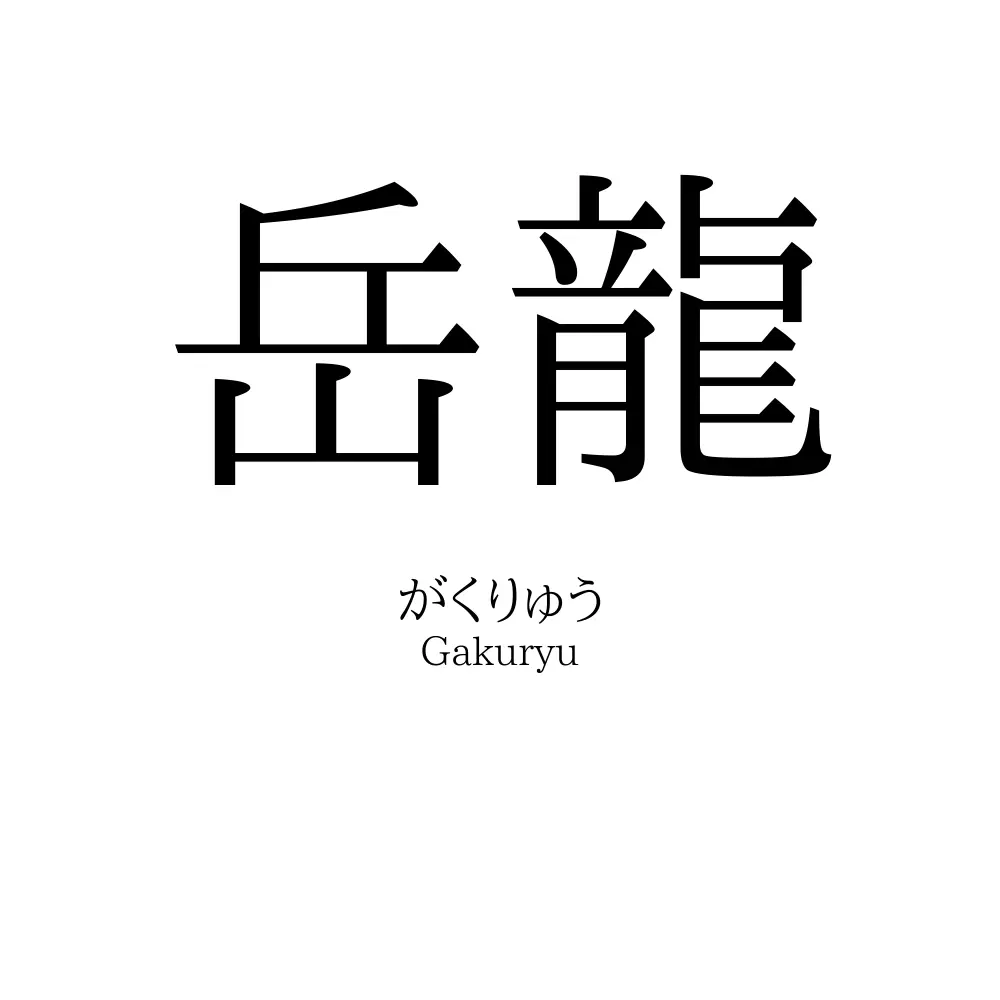 岳龍